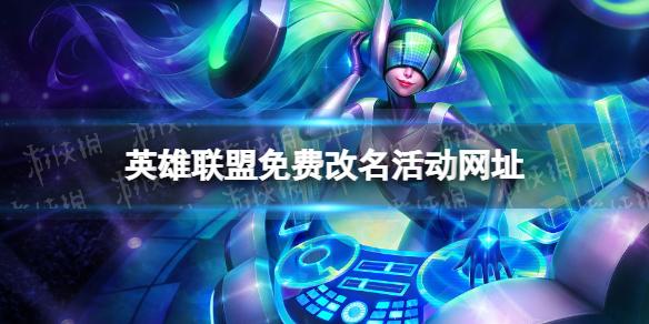 英雄联盟手游免费改名活动网址 免费改名活动地址是什么