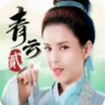 青云诀2