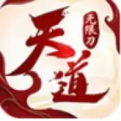 天道传奇无限刀