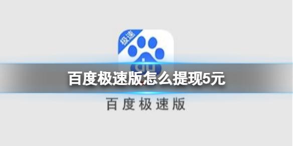 百度极速版怎么提现5元 百度极速版提现5元方法