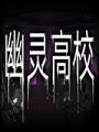 幽灵高校
