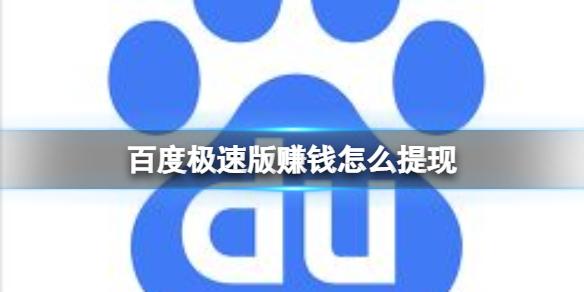 百度极速版赚钱怎么提现 百度极速版提现方法