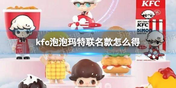 kfc泡泡玛特联名活动怎么参加 kfc泡泡玛特联名款怎么得
