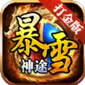 暴雪神途打金版