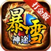 暴雪神途打金版