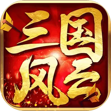 三国风云最新版暂未上线