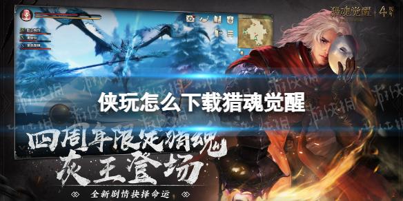 侠玩怎么下载猎魂觉醒 猎魂觉醒侠玩下载攻略