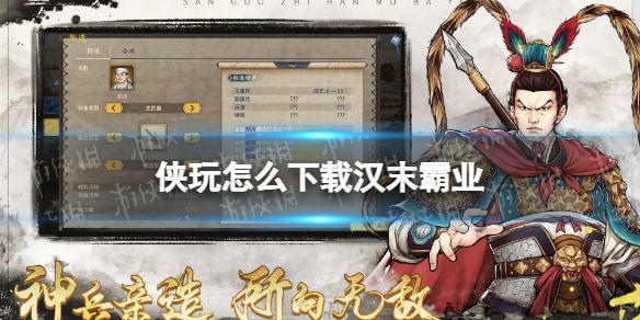 侠玩怎么下载汉末霸业 汉末霸业侠玩下载攻略