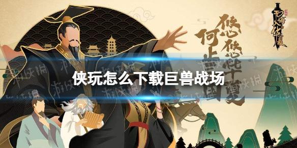 侠玩怎么下载巨兽战场 巨兽战场侠玩下载攻略