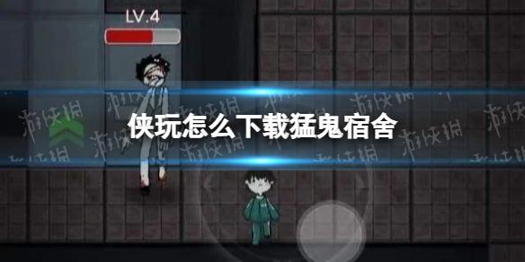 侠玩怎么下载猛鬼宿舍 猛鬼宿舍侠玩下载攻略