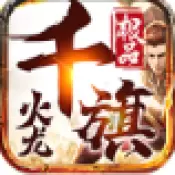 千旗传奇极品火龙单职业单职业游戏