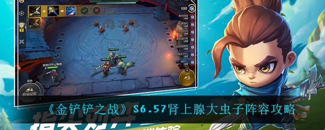 金铲铲之战s6.5变异大虫子阵容怎么玩