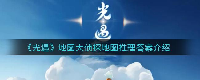 光遇地图大侦探活动推理答案是什么