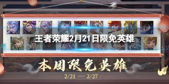 王者荣耀2月21日限免英雄 本周限免英雄介绍