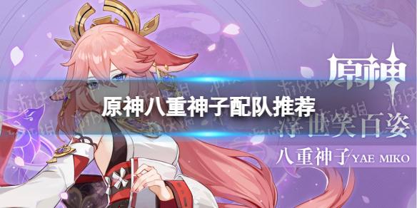 原神八重神子怎么配队 原神八重神子配队推荐