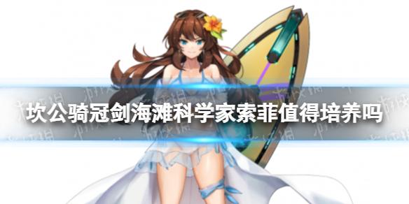 坎公骑冠剑海滩科学家索菲值得培养吗 海滩科学家索菲强度分析