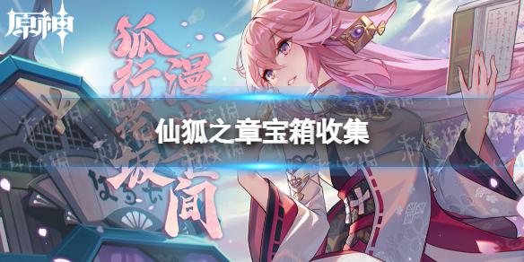 原神八重神子传说任务宝箱收集 仙狐之章宝箱收集