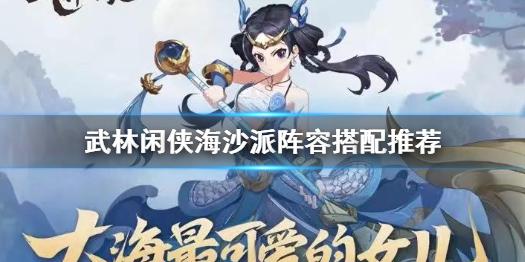 武林闲侠海沙派阵容怎么搭配 武林闲侠海沙派阵容搭配推荐
