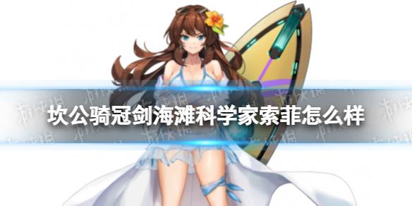 坎公骑冠剑海滩科学家索菲怎么样 海滩科学家索菲技能介绍