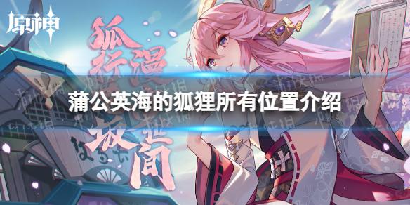 原神蒲公英海的狐狸所有位置 蒲公英海的狐狸所有位置介绍
