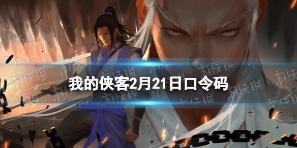 我的侠客2月21日口令码 口令码2022年2月21日
