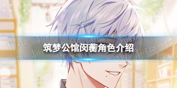 筑梦公馆闵蘅角色介绍 闵蘅信息一览