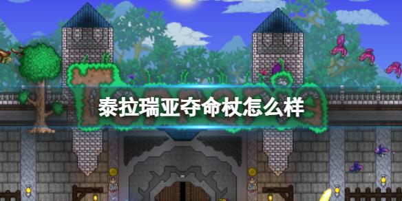 泰拉瑞亚夺命杖怎么样 夺命杖图鉴介绍