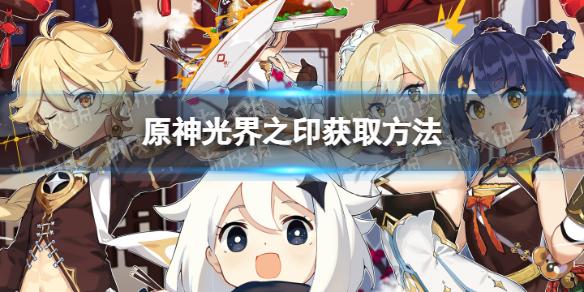 原神光界之印怎么获得 原神光界之印获取方法