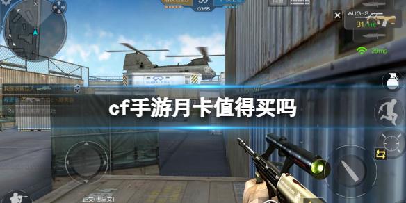 cf手游月卡值得买吗 月卡奖励介绍
