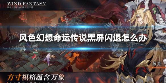 风色幻想命运传说黑屏闪退怎么办 黑屏闪退解决方法