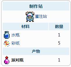 泰拉瑞亚派对瓶作用介绍