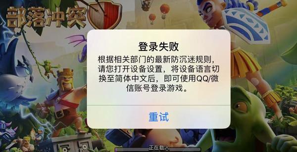 部落冲突登陆失败设备语言怎么办
