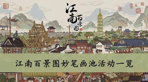 《江南百景图》妙笔画池活动一览