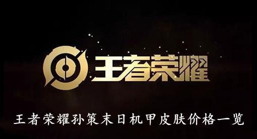 《王者荣耀》孙策末日机甲皮肤价格一览