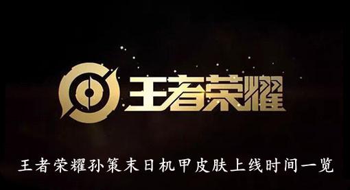 《王者荣耀》孙策末日机甲皮肤上线时间一览