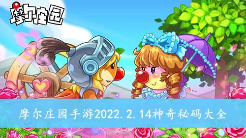 《摩尔庄园手游》2022.2.14神奇秘码大全