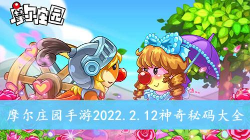《摩尔庄园手游》2022.2.12神奇秘码大全