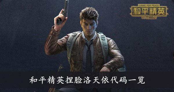 《和平精英》捏脸洛天依代码一览