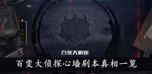 《百变大侦探》心墙剧本真相一览