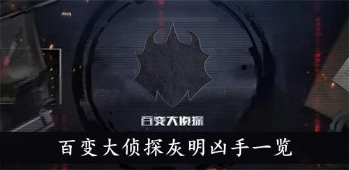 《百变大侦探》灰明凶手一览