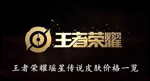 《王者荣耀》瑶星传说皮肤价格一览