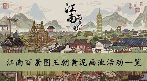 《江南百景图》王朝黄泥画池活动一览
