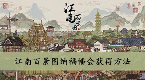 《江南百景图》纳福幡会获得方法