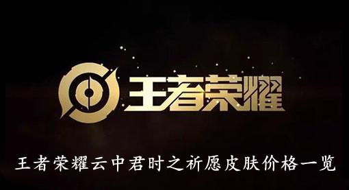 《王者荣耀》云中君时之祈愿皮肤价格一览