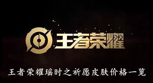 《王者荣耀》瑶时之祈愿皮肤价格一览