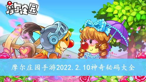 《摩尔庄园手游》2022.2.10神奇秘码大全