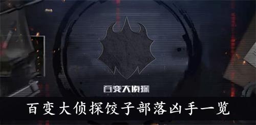 《百变大侦探》饺子部落凶手一览