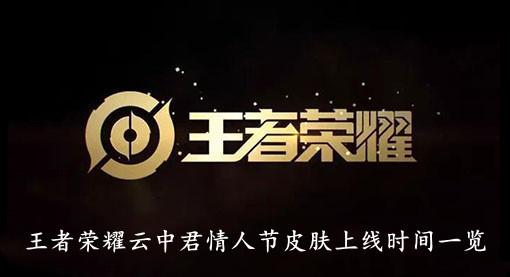 《王者荣耀》云中君情人节皮肤上线时间一览