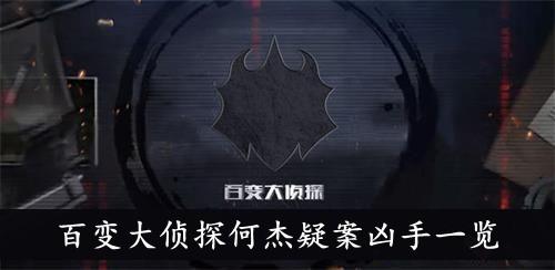 《百变大侦探》何杰疑案凶手一览