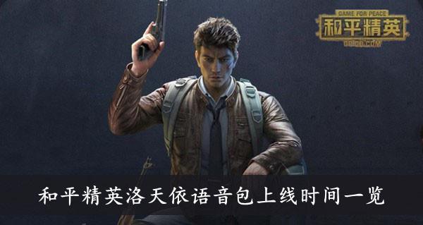 《和平精英》洛天依语音包上线时间一览